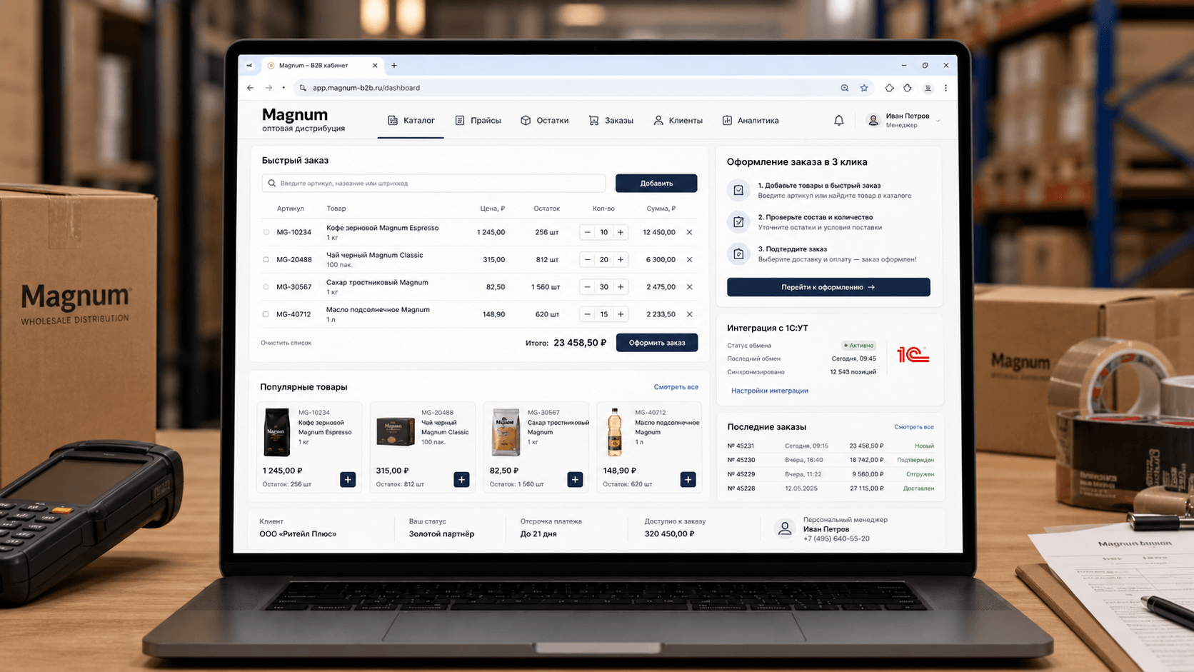 B2B-кабинет Magnum с быстрым заказом, интеграцией с 1С:УТ и остатками склада