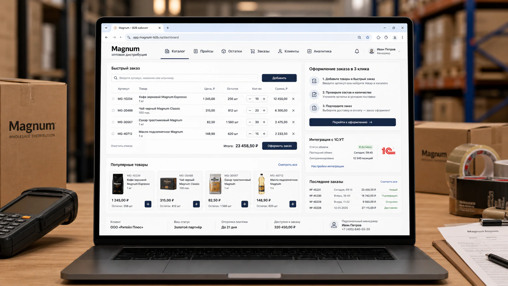 B2B-кабинет Magnum с быстрым заказом, интеграцией с 1С:УТ и остатками склада